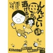 しんどい母から逃げる!!いったん親のせいにしてみたら案外うまくいった [単行本]