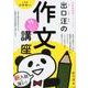 出口汪の作文講座－15ステップですらすら書ける [単行本]