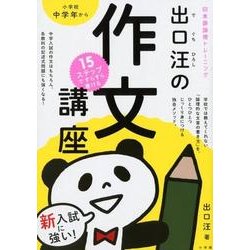 出口汪の作文講座－15ステップですらすら書ける [単行本]