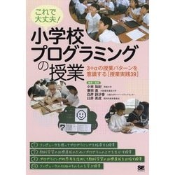 これで大丈夫！ 小学校プログラミングの授業 3＋αの授業パターンを意識する（授業実践38） [単行本]