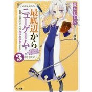 最底辺からニューゲーム！ 3 ～奴隷商人は捕まっていても、必ず相手の一歩先をいきます～ （HJ文庫） [文庫]