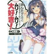 あんたなんかと付き合えるわけないじゃん！ムリ！ムリ！大好き！ 2 （HJ文庫） [文庫]