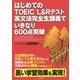 はじめてのTOEIC L＆Rテスト 英文法完全生講義でいきなり600点突破 [単行本]