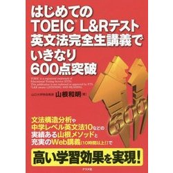 はじめてのTOEIC L＆Rテスト 英文法完全生講義でいきなり600点突破 [単行本]