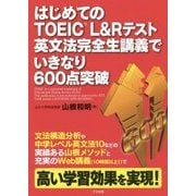 はじめてのTOEIC L＆Rテスト 英文法完全生講義でいきなり600点突破 [単行本]
