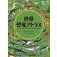 世界恐竜アトラス （児童書） [絵本]