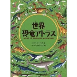 世界恐竜アトラス （児童書） [絵本]