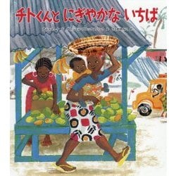 チトくんと にぎやかな いちば （児童書） [絵本]