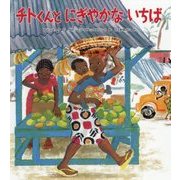 チトくんと にぎやかな いちば （児童書） [絵本]