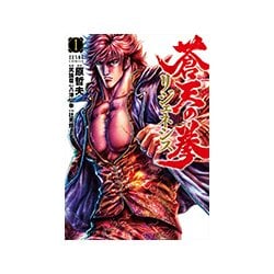 ヨドバシ Com 蒼天の拳 リジェネシス 1 ゼノンコミックス コミック 通販 全品無料配達