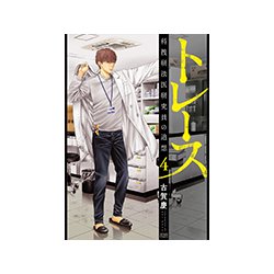 トレース 科捜研法医研究員の追想 4 （ゼノンコミックス） [コミック]