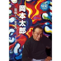 岡本太郎－芸術という生き方 （伝記を読もう<11>） [全集叢書]
