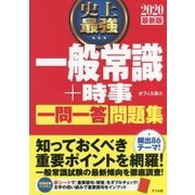 2020最新版 史上最強 一般常識＋時事 一問一答問題集 [単行本]