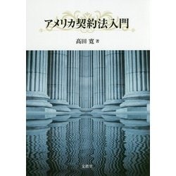 アメリカ契約法入門 [単行本]