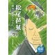 松尾芭蕉－俳句の世界をひらく （伝記を読もう<12>） [全集叢書]