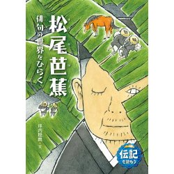 松尾芭蕉－俳句の世界をひらく （伝記を読もう<12>） [全集叢書]