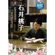 石井桃子－子どもたちに本を読む喜びを （伝記を読もう<13>） [全集叢書]