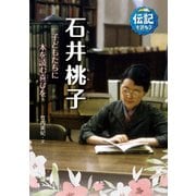 石井桃子－子どもたちに本を読む喜びを （伝記を読もう<13>） [全集叢書]