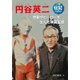 円谷英二－怪獣やヒーローを生んだ映画監督 （伝記を読もう<14>） [全集叢書]