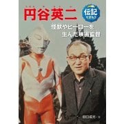 円谷英二－怪獣やヒーローを生んだ映画監督 （伝記を読もう<14>） [全集叢書]