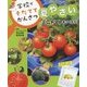 ミニトマトをつくろう！ （学校で そだてて かんさつ 夏やさい<1>） [全集叢書]