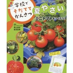 ミニトマトをつくろう！ （学校で そだてて かんさつ 夏やさい<1>） [全集叢書]