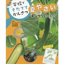 キュウリをつくろう！ （学校で そだてて かんさつ 夏やさい<2>） [全集叢書]