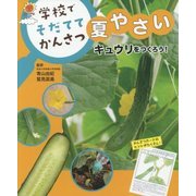 キュウリをつくろう！ （学校で そだてて かんさつ 夏やさい<2>） [全集叢書]