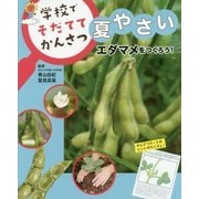 エダマメをつくろう！ （学校で そだてて かんさつ 夏やさい<3>） [全集叢書]