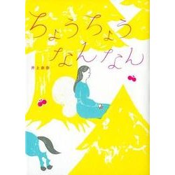 ちょうちょうなんなん [絵本]