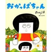おかっぱちゃん [絵本]