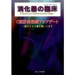 消化器の臨床 Vol.21No.2 [単行本]