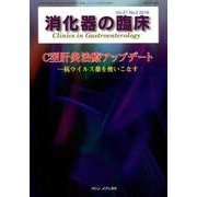 消化器の臨床 Vol.21No.2 [単行本]