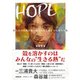 HOPE ひとりでは割れない殻でもみんなとなら溶かせる [単行本]