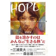 HOPE ひとりでは割れない殻でもみんなとなら溶かせる [単行本]