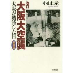 改訂 大阪大空襲－大阪が壊滅した日 [単行本]