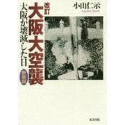 改訂 大阪大空襲－大阪が壊滅した日 [単行本]