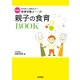 新装版 管理栄養士パパの親子の食育BOOK [単行本]