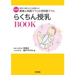 新装版 産婦人科医ママと小児科医ママのらくちん授乳BOOK [単行本]