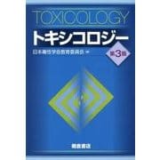 トキシコロジー 第3版 [単行本]