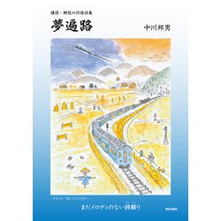 詩集 夢遍路 憧憬・郷愁の抒情詩集 [単行本]