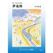 詩集 夢遍路 憧憬・郷愁の抒情詩集 [単行本]