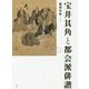 宝井其角と都会派俳諧 [単行本]