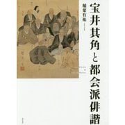 宝井其角と都会派俳諧 [単行本]