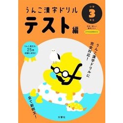 ヨドバシ Com うんこ漢字ドリル テスト編 小学3年生 全集叢書 通販 全品無料配達