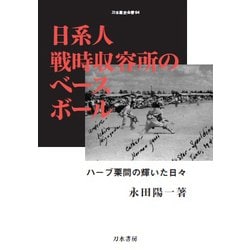 日系人戦時収容所のベースボール－ハーブ栗間の輝いた日々 （刀水歴史全書<94>） [全集叢書]