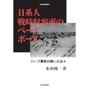 日系人戦時収容所のベースボール－ハーブ栗間の輝いた日々 （刀水歴史全書<94>） [全集叢書]