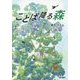 ことば降る森 [単行本]