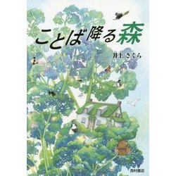 ことば降る森 [単行本]