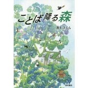 ことば降る森 [単行本]